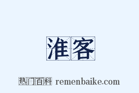 淮客是什么意思的图片